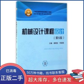 机械设计课程设计第五5版唐增宝华中科技大学出版社9787568026086
