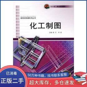 化工制图袁文哈尔滨工程大学出版社9787811336665