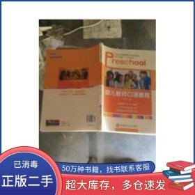 幼儿教师口语教程李志行西南财经大学出版社9787550419193