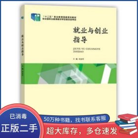 就業(yè)與創(chuàng)業(yè)指導(dǎo)劉金同北京出版社9787200105919
