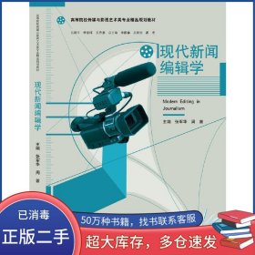 现代新闻编辑学张军华南京大学出版社9787305155048
