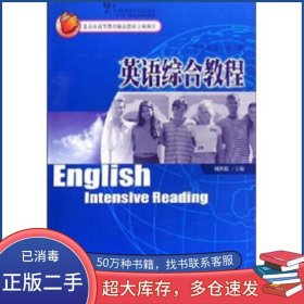 英語(yǔ)綜合教程 第2冊(cè) 學(xué)生用書(shū)劉世鑄 著北京大學(xué)出版社9787301129654
