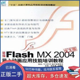 新編FlashMX2004中文版網(wǎng)上動(dòng)畫應(yīng)用技能培訓(xùn)教程耿躍鷹 李春艷海洋出版社9787502762568
