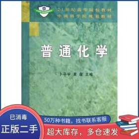 普通化学卜平宇科学出版社9787030167477