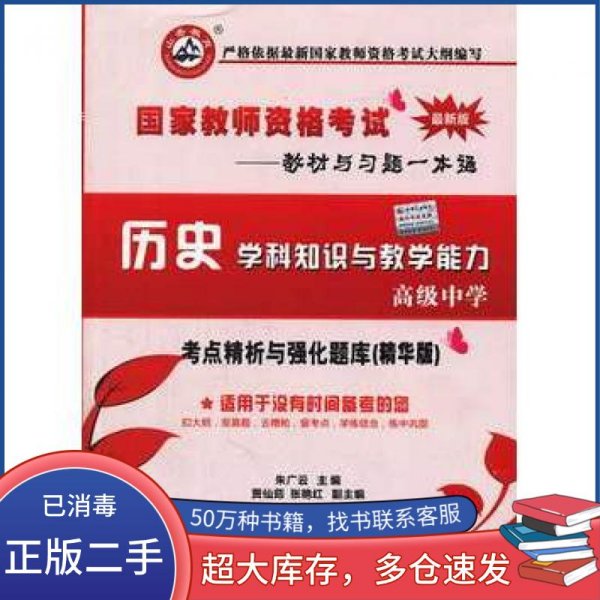 山香教育·2014国家教师资格考试教材与习题一本通：历史学科知识与教学能力