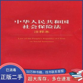 中华人民共和国社会保险法注释本
