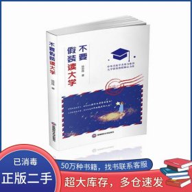 不要假装读大学徐世伟西南财经大学出版社9787550433779