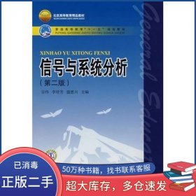 信号与系统分析第二2版宗伟中国电力出版社9787508359885