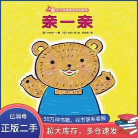 0-3岁亲密互动玩具书：亲一亲日 木村裕一 安井季子 等/著 日 丰田一彦 长谷川义史 等/绘长江少年儿童出版社9787556053315