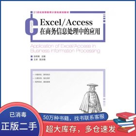 Excel Access在商务信息处理中的应用张树美人民邮电出版社9787115336811