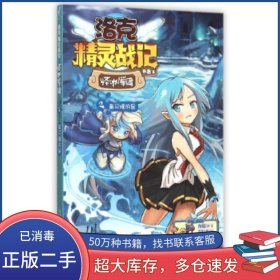 洛克精灵战记怪咖军团2闪耀的星布鲁江苏文艺出版社9787539986241