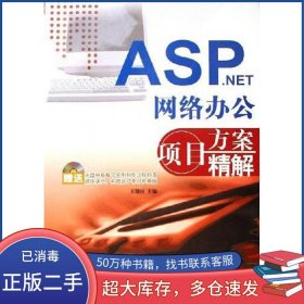 ASP.NET网络办公项目方案精解王健南航空工业出版社9787801838230