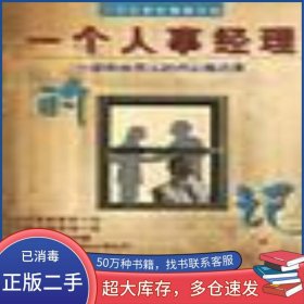 管人的權(quán)術(shù) 一個(gè)人事經(jīng)理的日記呂程企業(yè)管理出版社9787801471543