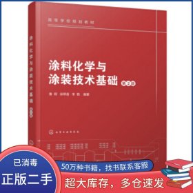 涂料化學與涂裝技術基礎 第2版 鋼魯鋼 徐翠香 宋艷化學工業(yè)出版社9787122356000