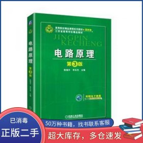 电路原理 第3版陈晓平机械工业出版社9787111594345