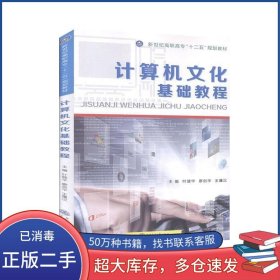 计算机文化基础教程叶健华 廖剑华主编上海交通大学出版社9787313132000