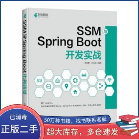 SSM与Spring Boot开发实战肖海鹏 牟东旭人民邮电出版社9787115540010