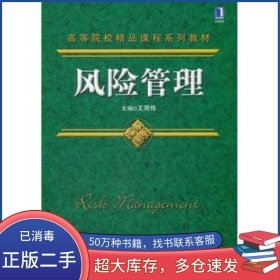 風險管理王周偉機械工業(yè)出版社9787111362258