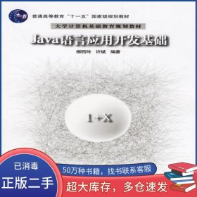 Java語言應用開發(fā)基礎柳西玲 等編著清華大學出版社9787302134817