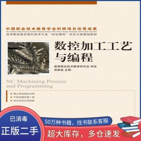 數(shù)控加工工藝與編程吳新佳人民郵電出版社9787115198150