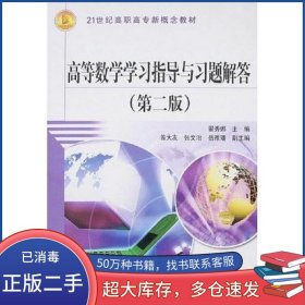 高等数学学习指导与习题解答翟秀娜 编中国水利水电出版社9787508448794