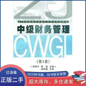 中級財務(wù)管理第三3版李淑平 蔣葵武漢理工大學(xué)出版社9787562940135