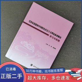 毛澤東思想和中國特色社會主義理論體系概論呂艷南京大學出版社9787305214684