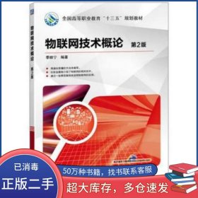 物联网技术概论 第2版季顺宁机械工业出版社9787111561033