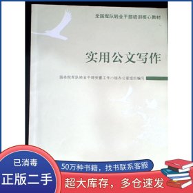 实用公文写作沈鸣鸣中国人事出版社9787801899583