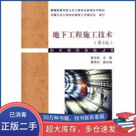 地下工程施工技术 第二2版姜玉松武汉理工大学出版社9787562948735