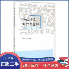 毕业论文写作与答辩武丽志高等教育出版社9787040418675