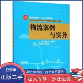 物流案例與實(shí)務(wù)冷韶華 吳國華主編清華大學(xué)出版社9787302401506