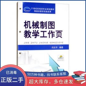 机械制图教学工作页闫文平机械工业出版社9787111630661