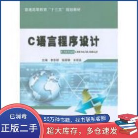 C語言程序設(shè)計(jì)李東明 張麗娟 王明泉華中科技大學(xué)出版社9787568021333