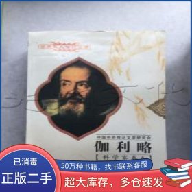 伽利略.A.1564～1642 意大利科學家翁其斌編著海天出版社9787806157312