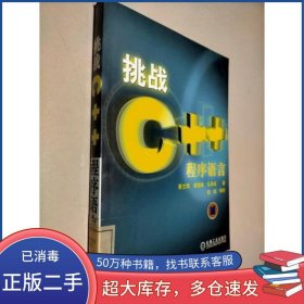 挑战C++程序语言蔡文辉机械工业出版社9787111107767