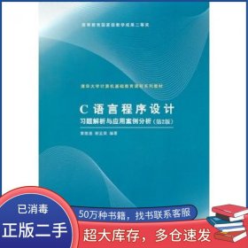 C语言程序设计习题解析与应用案例分析 第2版黄维通 谢孟荣　编著清华大学出版社9787302237525