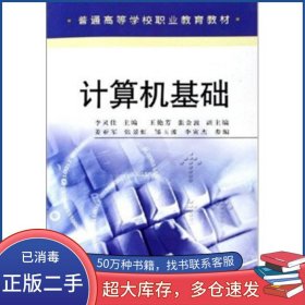 計(jì)算機(jī)基礎(chǔ)李靈佳 等 編中國輕工業(yè)出版社9787501952670