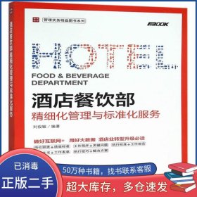 酒店餐饮部精细化管理与标准化服务刘俊敏人民邮电出版社9787115418357