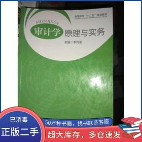 審計(jì)學(xué)原理與實(shí)務(wù)李列堅(jiān)華中科技大學(xué)出版社9787560989754