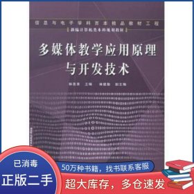 多媒體教學(xué)應(yīng)用原理與開發(fā)技術(shù)林筑英電子工業(yè)出版社9787121012914