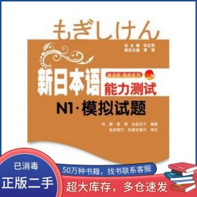 新日本語能力測試N1·模擬試題劉靜 黃鶯 日 多田光子上海交通大學(xué)出版社9787313063625