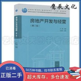 房地產(chǎn)開發(fā)與經(jīng)營(yíng) 第2版蘭峰中國(guó)建筑工業(yè)出版社9787112255443