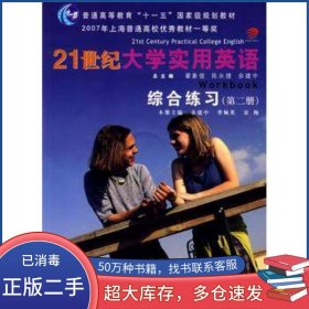 21世纪大学实用英语综合练习第二2册余建中复旦大学出版社9787309040227