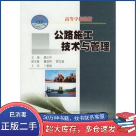 公路施工技術(shù)與管理廖正環(huán)　主編人民交通出版社9787114061431