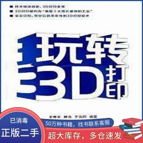 玩转3D打印王春玉 傅浩 于泓阳 编著人民邮电出版社9787115339942