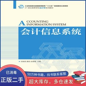 會(huì)計(jì)信息系統(tǒng)劉瑞武人民郵電出版社9787115470027