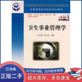衛(wèi)生事業(yè)管理方小衡 李正直科學(xué)出版社9787030221421