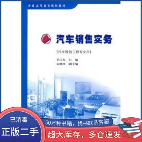 汽車銷售實務李江天 主編人民交通出版社9787114071416