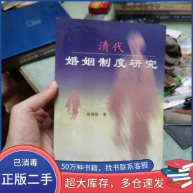 清代婚姻制度研究张晓蓓著四川大学出版社9787561420768